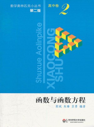 奥数小丛书（第二版）高中卷2（函数与函数方程）