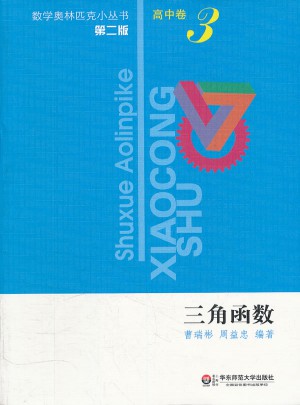 奥数小丛书（第二版）高中卷3（三角函数）图书