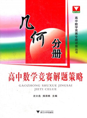 高中数学竞赛解题策略：几何分册
