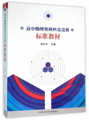 高中物理奥林匹克竞赛标准教材图书