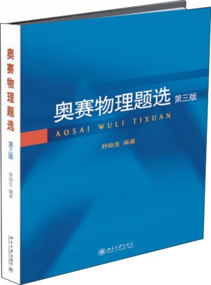 奥赛物理题选（第三版）
