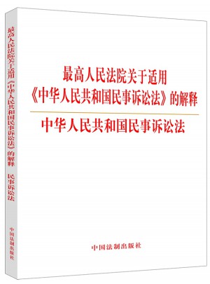 较高人民法院关于适用《中华人民共和国民事诉讼法》的解释图书