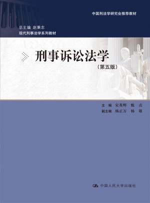 刑事诉讼法学（第五版）