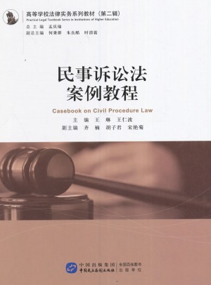 民事诉讼法案例教程图书