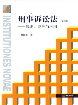 刑事诉讼法：规则、原理与应用（第四版）