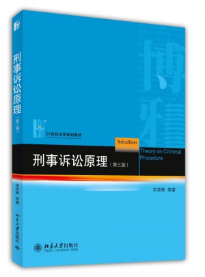 刑事诉讼原理（第三版）