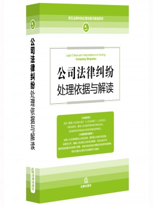 公司法律纠纷处理依据与解读