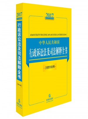 2017中华人民共和国行政诉讼法及司法解释全书（含指导案例）