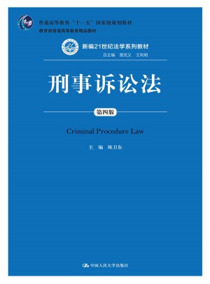 刑事诉讼法（第四版）