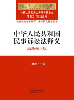 中华人民共和国民事诉讼法释义（2012修正版）