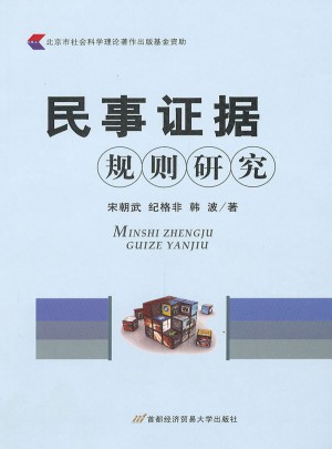 民事证据规则研究
