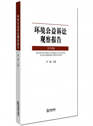 环境公益诉讼观察报告（2015年卷）