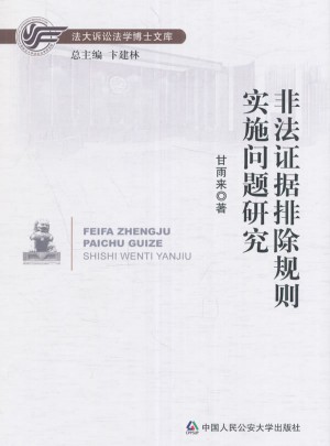 非法证据排除规则实施问题研究