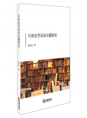 行政处罚诉讼问题研究