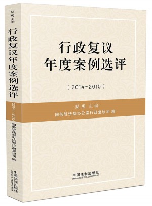 行政复议年度案例选评（2014-2015）图书