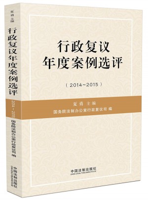 行政复议年度案例选评（2014-2015）