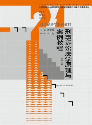 刑事诉讼法学原理与案例教程（第三版）