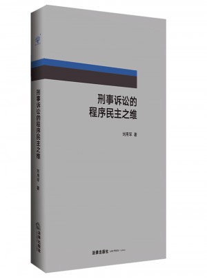 刑事诉讼的程序民主之维
