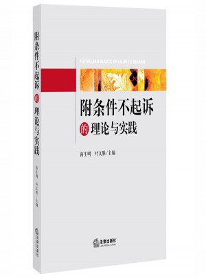 附条件不起诉的理论与实践