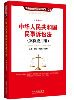 中华人民共和国民事诉讼法（案例应用版）：立案管辖证据裁判图书