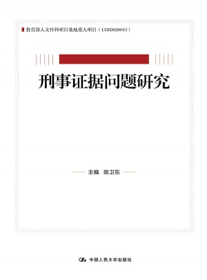 刑事证据问题研究