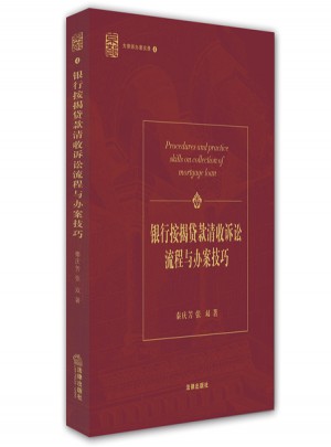 银行按揭贷款清收诉讼流程与办案技巧