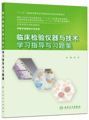 临床检验仪器与技术学习指导与习题集(本科检验技术配教)图书