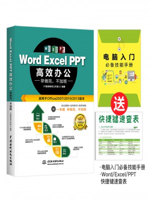 Word Excel PPT高效办公  早做完，不加班（全彩视频讲解版）图书