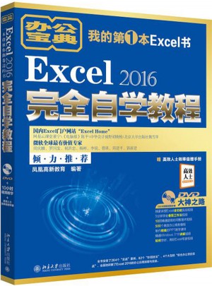Excel 2016自学教程图书