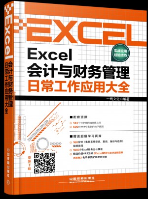 Excel会计与财务管理日常工作应用大全