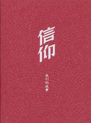 信仰·我们的故事
