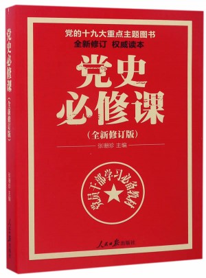 党史必修课(全新修订版）图书