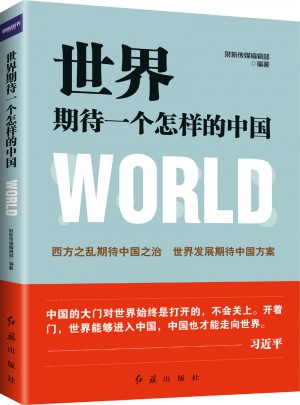 世界期待一个怎样的中国图书
