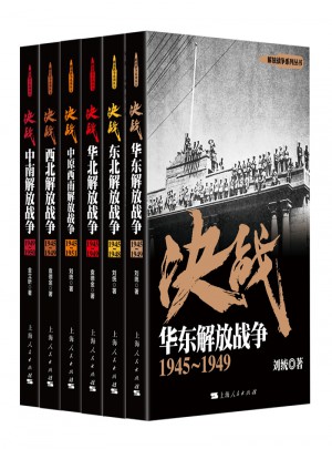 解放战争：决战（共6册）