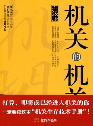 机关的机关·升级版