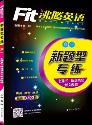 沸腾英语 新题型专练（7选5+语法填空+短文改错） 高一（2016）