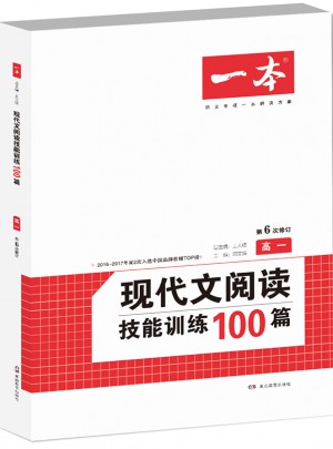 开心一本　第6次修订 现代文阅读技能训练100篇高一