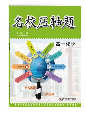 名校压轴题·高一化学