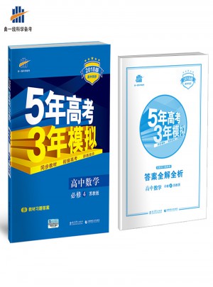 2018版高中同步 5年高考3年模拟高中数学 必修4 苏教版