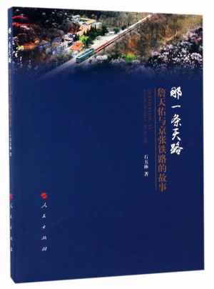 那一条天路·詹天佑与京张铁路的故事图书