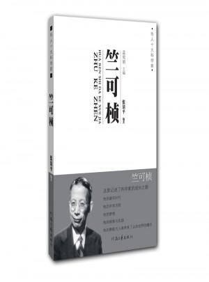 华人十大科学家 竺可桢