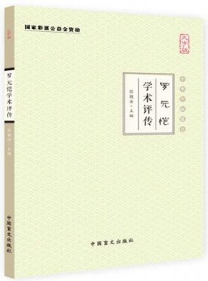 罗元恺学术评传（大字版）