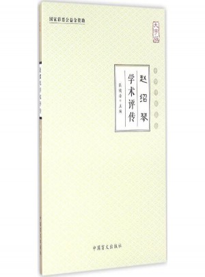 赵绍琴学术评传(大字版)