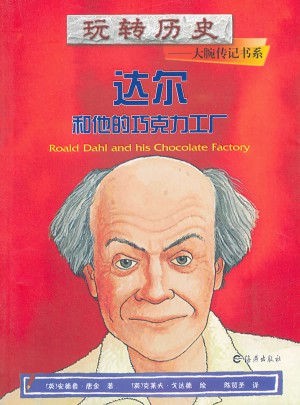 达尔和他的巧克力工厂图书