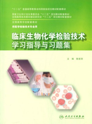 临床生物化学检验技术学习指导与习题集(本科检验技术配教)