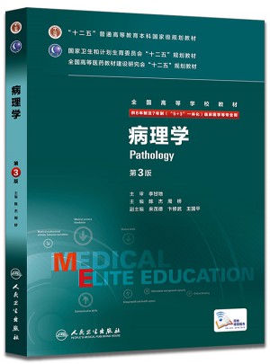 病理学(第3版/八年制/配增值)