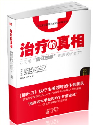 治疗的真相