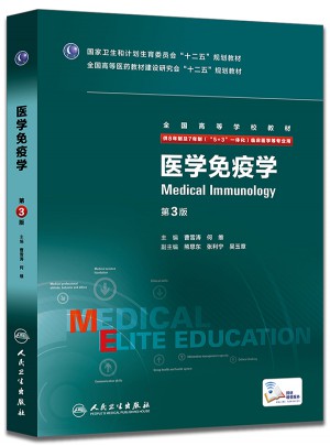 医学免疫学(第3版/八年制/配增值)图书