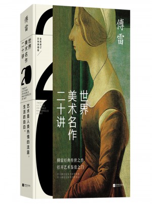世界美术名作二十讲