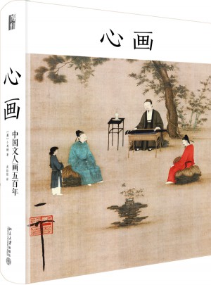 心画：中国文人画五百年图书